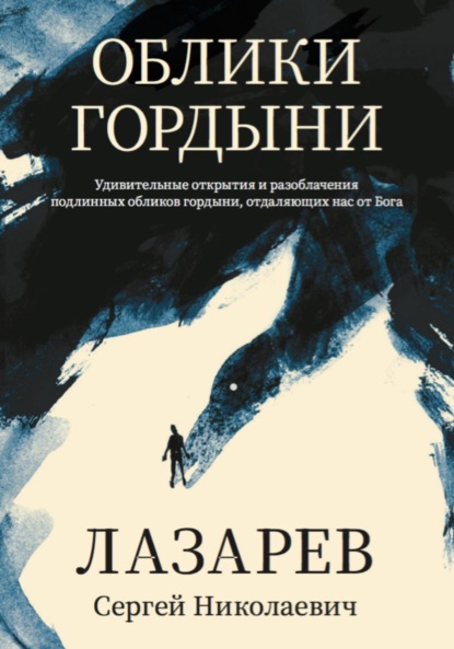 

Облики гордыни