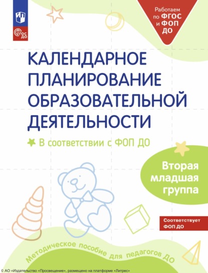 Коллектив авторов — Календарное планирование образовательной деятельности. В соответствии с ФОП ДО. Вторая младшая группа детского сада