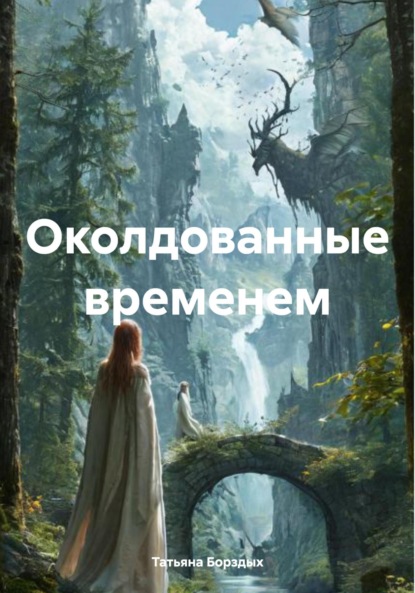 

Околдованные временем