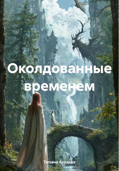 

Околдованные временем