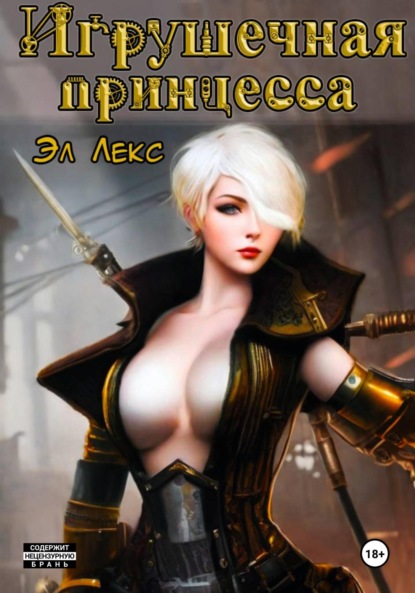 

Игрушечная принцесса