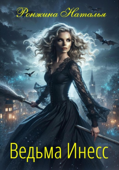 

Ведьма Инесс