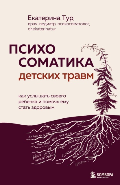 Екатерина Тур — Психосоматика детских травм: как услышать своего ребенка и помочь ему стать здоровым