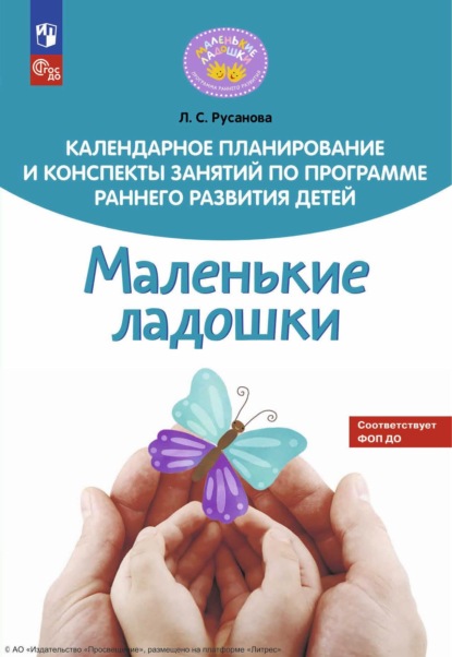 Лилия Русанова — Календарное планирование и конспекты занятий по программе раннего развития детей «Маленькие ладошки»