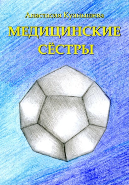 

Медицинские сёстры