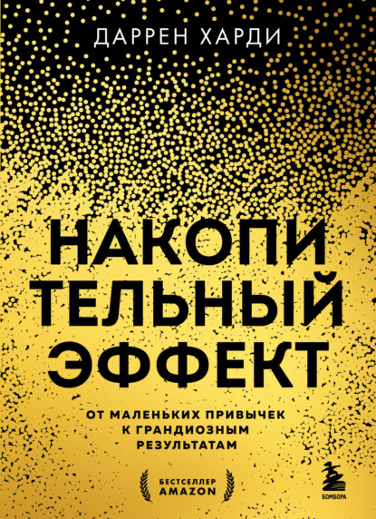 Даррен Харди — Накопительный эффект. От маленьких привычек к грандиозным результатам