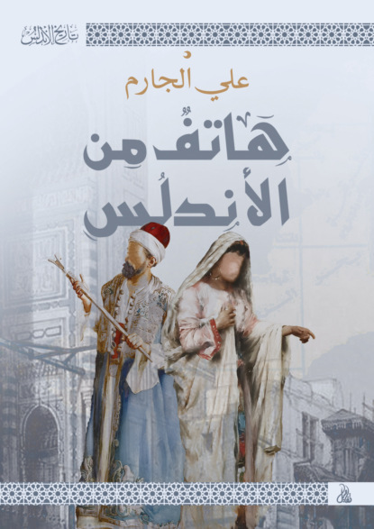 هاتف من الأندلس