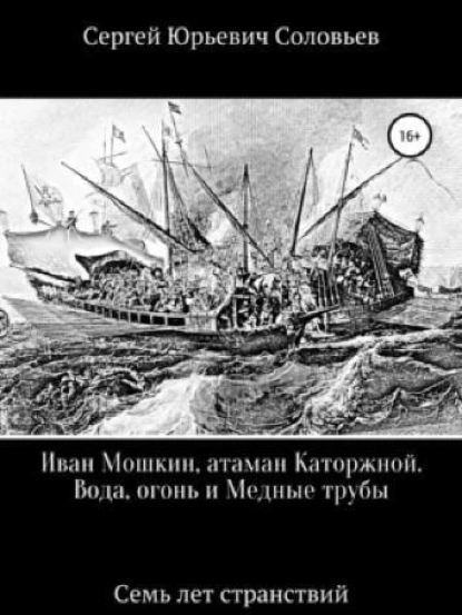 Обложка книги Иван Мошкин, атаман Каторжной., Сергей Юрьевич Соловьев
