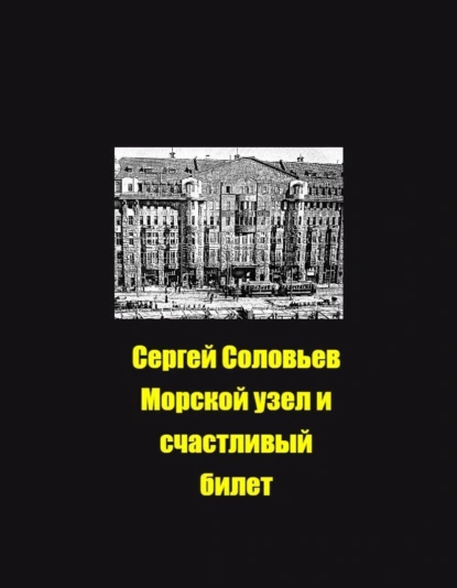Обложка книги Морской узел и счастливый билет, Сергей Юрьевич Соловьев