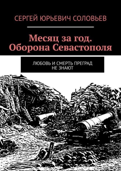 

Месяц за год. Оборона Севастополя. Любовь и смерть преград не знают