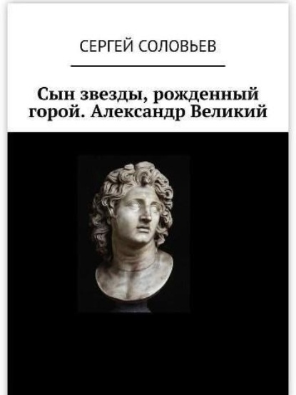 

Сын звезды, рожденный горой. Александр Великий