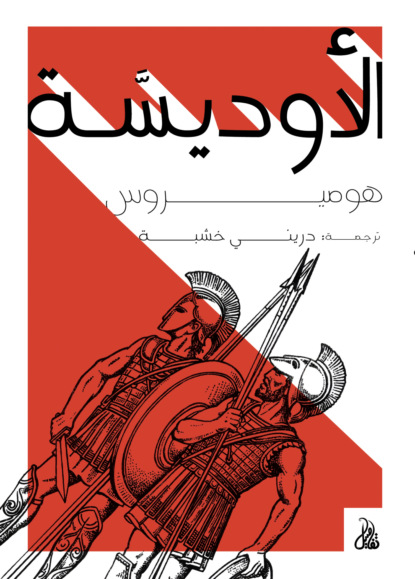 الأوديسة