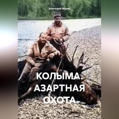 

Колыма. Азартная охота