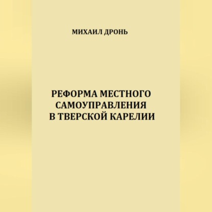 Михаил Викторович Дронь — Реформа местного самоуправления в Тверской Карелии