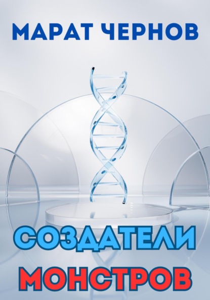 

Создатели монстров