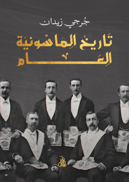 تاريخ الماسونية العام