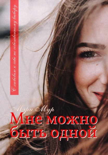 Мне можно быть одной...