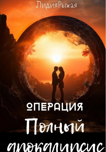 

Операция «Полный апокалипсис»