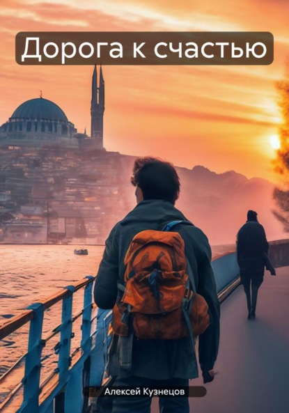 

Дорога к счастью