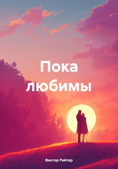 

Пока любимы