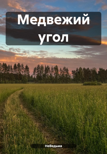 

Медвежий угол