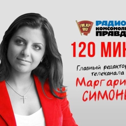Маргарита Симоньян: "Мое имя 27 раз упоминали в докладе ЦРУ"