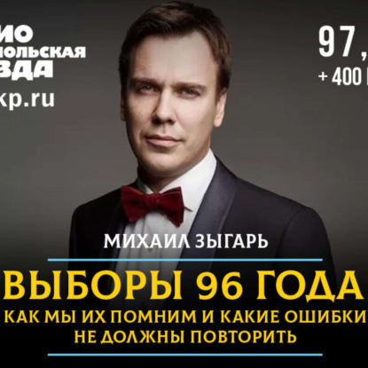 Михаил Зыгарь: Что было бы с Россией, если бы в 96-м коммунисты получили власть
