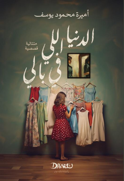 الدنيا اللي في بالي