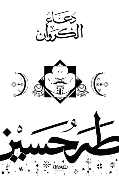دعاء الكروان