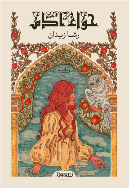حواء آدم