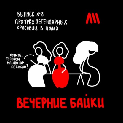 Выпуск #9 — Про ритуальные танцы и красавца с бензопилой