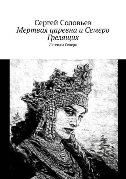 

Мертвая Царевна и Семеро Грезящих