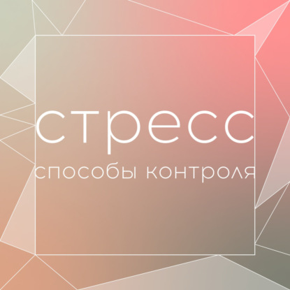 Стресс. Способы контроля