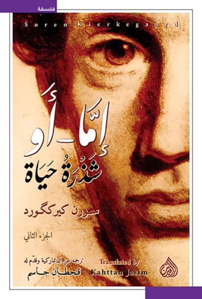 إما أو شذرة حياة