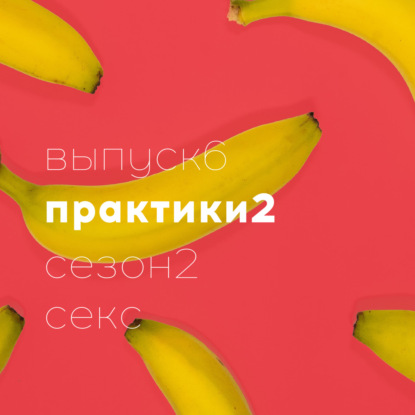 18+ Секс практики и БДСМ Часть 2 // Полина Шейнер // Доказательная сексология // Сезон 2