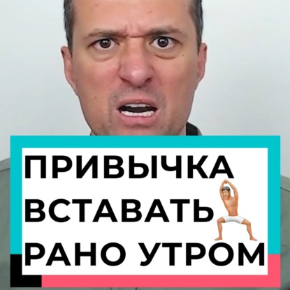 Привычка вставать рано утром