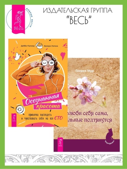 

Полюби себя сама, остальные подтянутся. Осознанная красота: привычка выглядеть и чувствовать себя на все сто