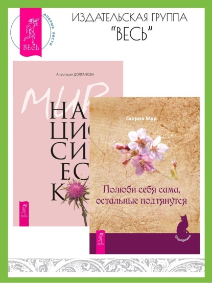 

Полюби себя сама, остальные подтянутся. Мир нарциссической жертвы: отношения в контексте современного невроза