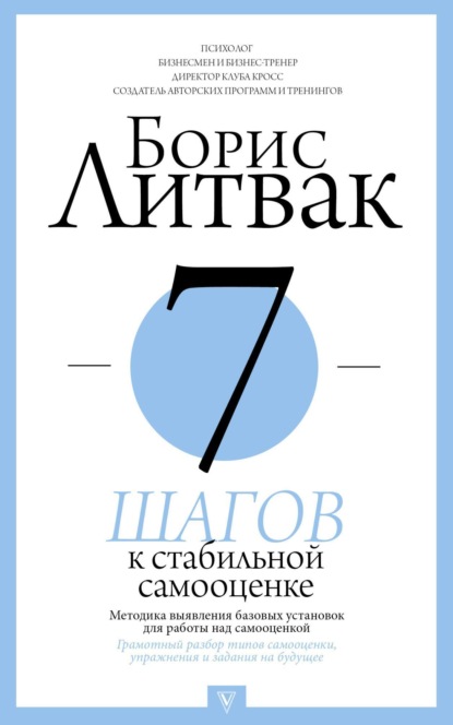 Борис Михайлович Литвак — 7 шагов к стабильной самооценке