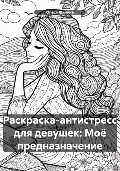 

Раскраска-антистресс для девушек: Моё предназначение