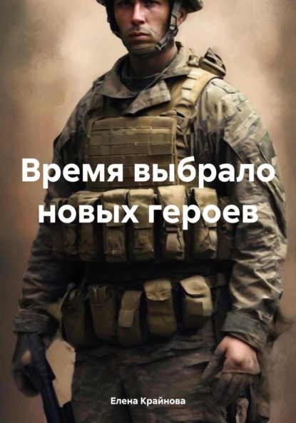 

Время выбрало новых героев