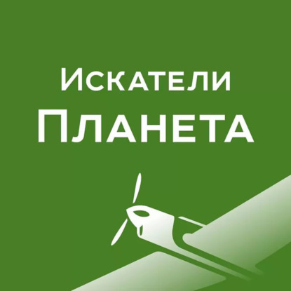 Искатели. Планета - Грузия. Боржоми