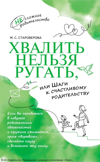 

Хвалить нельзя ругать, или Шаги к счастливому родительству