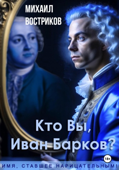 

Кто Вы, Иван Барков