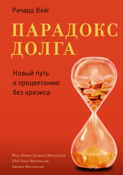 

Парадокс долга. Новый путь к процветанию без кризиса