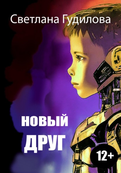 

Новый друг
