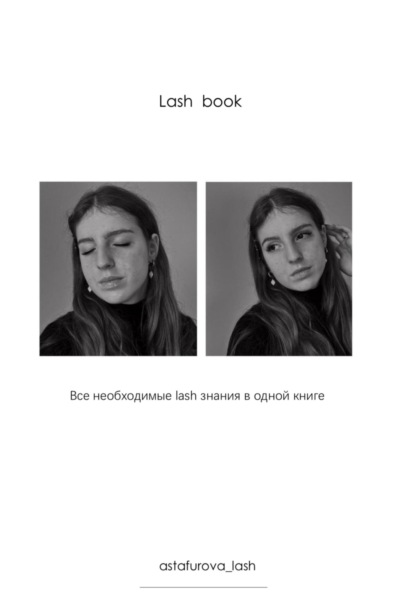 Татьяна Павловна Астафурова — Lash book