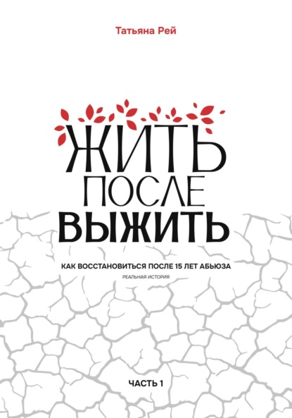 Татьяна Рей — Жить после выжить. Как восстановиться после 15 лет абьюза. Реальная история. Часть 1