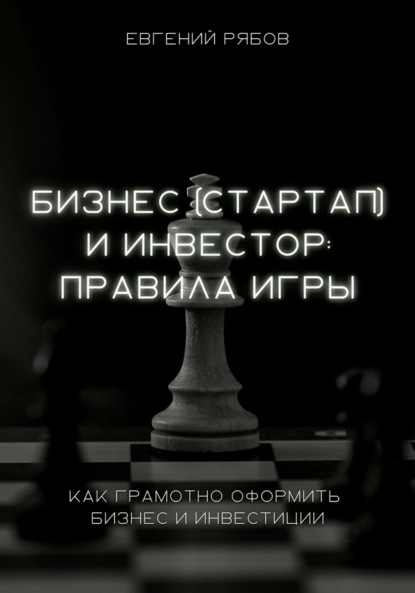 Евгений Викторович Рябов — Бизнес (стартап) и инвестор: правила игры. Как грамотно оформить бизнес и инвестиции