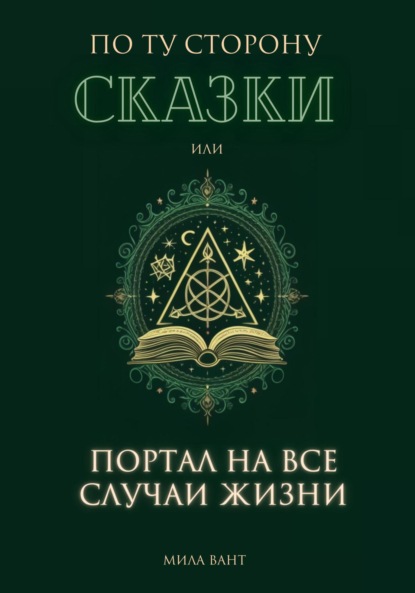 Мила Вант — По ту сторону сказки, или портал на все случаи жизни